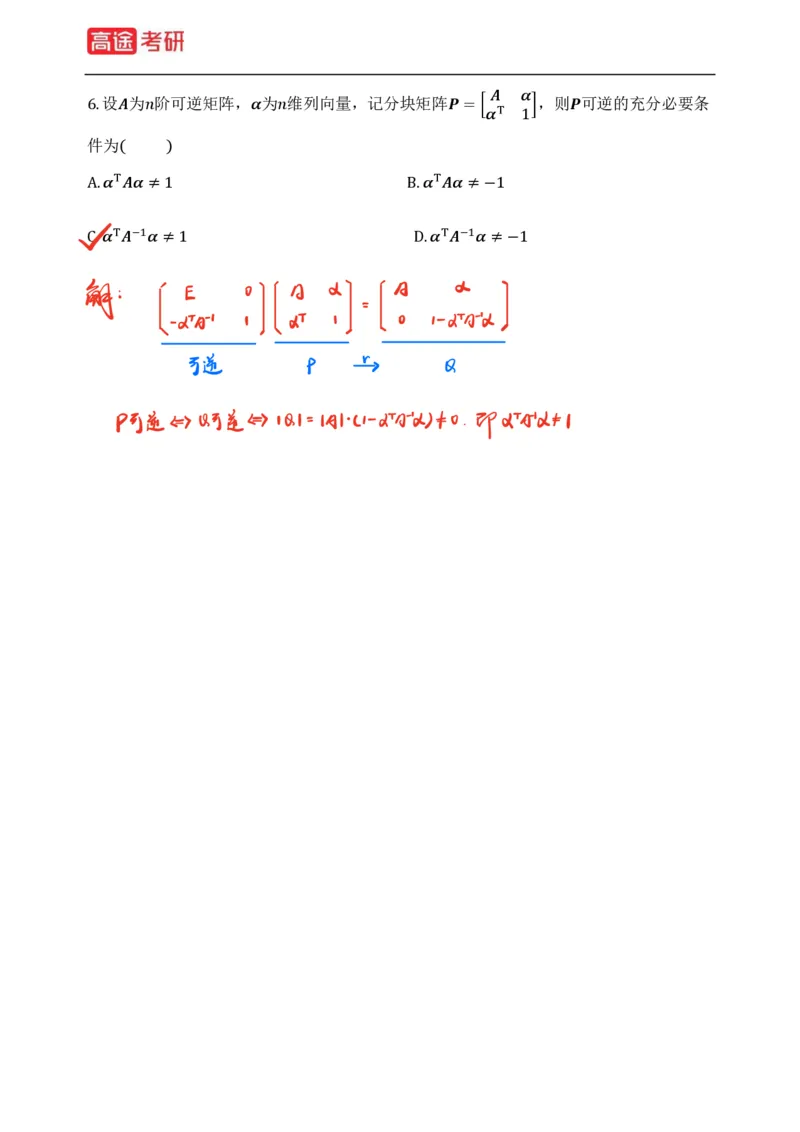 (83)-线性代数强化习题1-2（全）_08.2026考研数学高途王喆全程班_赠送2025课程_25考研数学（三）全年智达班_{2}--资料