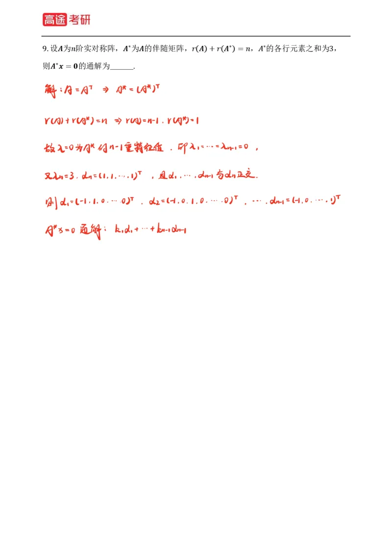 (83)-线性代数强化习题1-2（全）_08.2026考研数学高途王喆全程班_赠送2025课程_25考研数学（三）全年智达班_{2}--资料