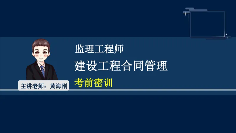 黄海刚-监理工程师-合同管理-考前密训_监理工程师_2025监理工程师_2025年监理工程师SVIP_2025年监理合同管理SVIP_04-冲刺串讲✿考点强化✿小灶集训_课件