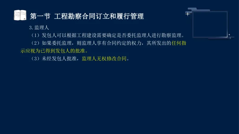 黄海刚-监理工程师-合同管理-考前密训_监理工程师_2025监理工程师_2025年监理工程师SVIP_2025年监理合同管理SVIP_04-冲刺串讲✿考点强化✿小灶集训_课件
