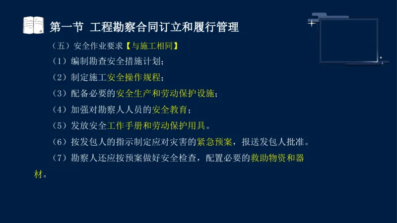 黄海刚-监理工程师-合同管理-考前密训_监理工程师_2025监理工程师_2025年监理工程师SVIP_2025年监理合同管理SVIP_04-冲刺串讲✿考点强化✿小灶集训_课件