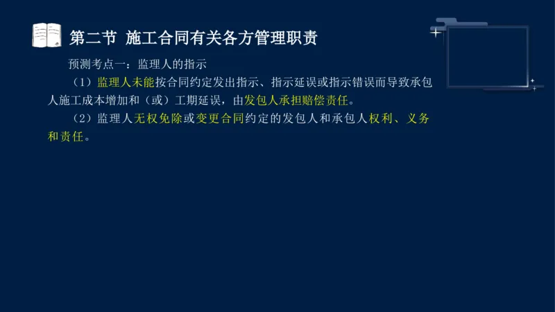 黄海刚-监理工程师-合同管理-考前密训_监理工程师_2025监理工程师_2025年监理工程师SVIP_2025年监理合同管理SVIP_04-冲刺串讲✿考点强化✿小灶集训_课件