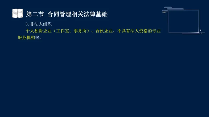 黄海刚-监理工程师-合同管理-考前密训_监理工程师_2025监理工程师_2025年监理工程师SVIP_2025年监理合同管理SVIP_04-冲刺串讲✿考点强化✿小灶集训_课件