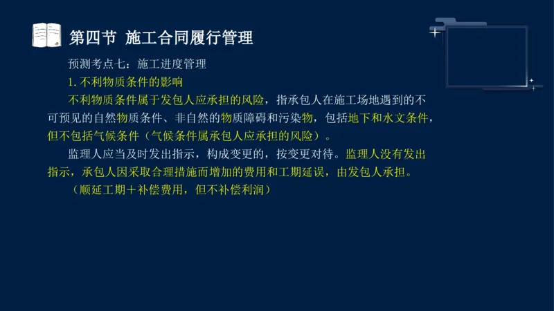黄海刚-监理工程师-合同管理-考前密训_监理工程师_2025监理工程师_2025年监理工程师SVIP_2025年监理合同管理SVIP_04-冲刺串讲✿考点强化✿小灶集训_课件
