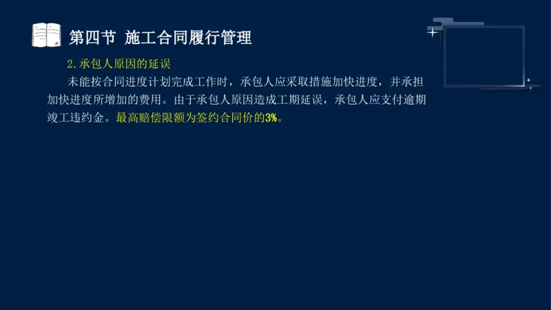 黄海刚-监理工程师-合同管理-考前密训_监理工程师_2025监理工程师_2025年监理工程师SVIP_2025年监理合同管理SVIP_04-冲刺串讲✿考点强化✿小灶集训_课件