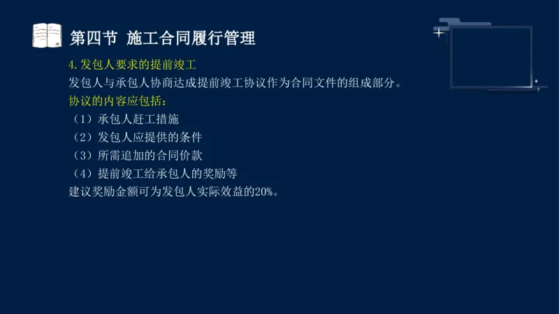 黄海刚-监理工程师-合同管理-考前密训_监理工程师_2025监理工程师_2025年监理工程师SVIP_2025年监理合同管理SVIP_04-冲刺串讲✿考点强化✿小灶集训_课件