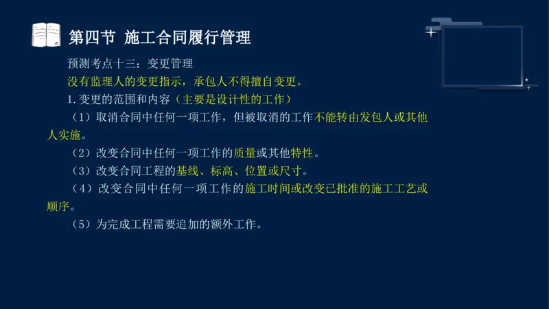 黄海刚-监理工程师-合同管理-考前密训_监理工程师_2025监理工程师_2025年监理工程师SVIP_2025年监理合同管理SVIP_04-冲刺串讲✿考点强化✿小灶集训_课件