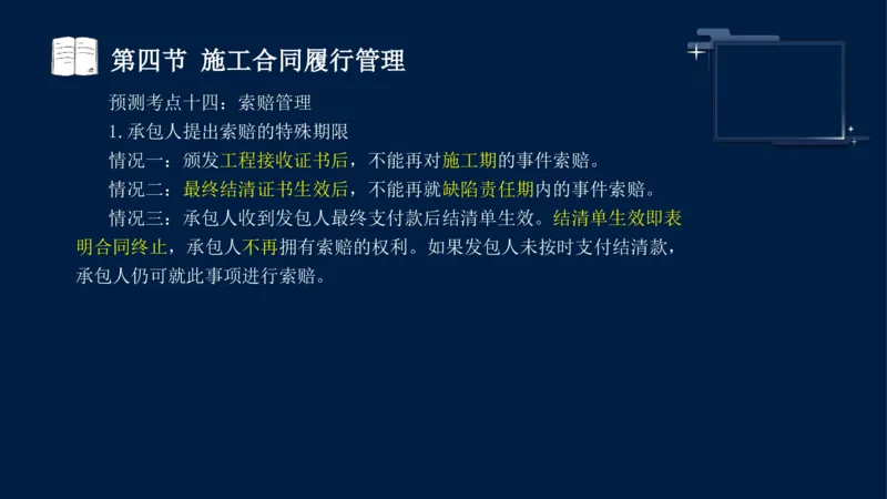 黄海刚-监理工程师-合同管理-考前密训_监理工程师_2025监理工程师_2025年监理工程师SVIP_2025年监理合同管理SVIP_04-冲刺串讲✿考点强化✿小灶集训_课件