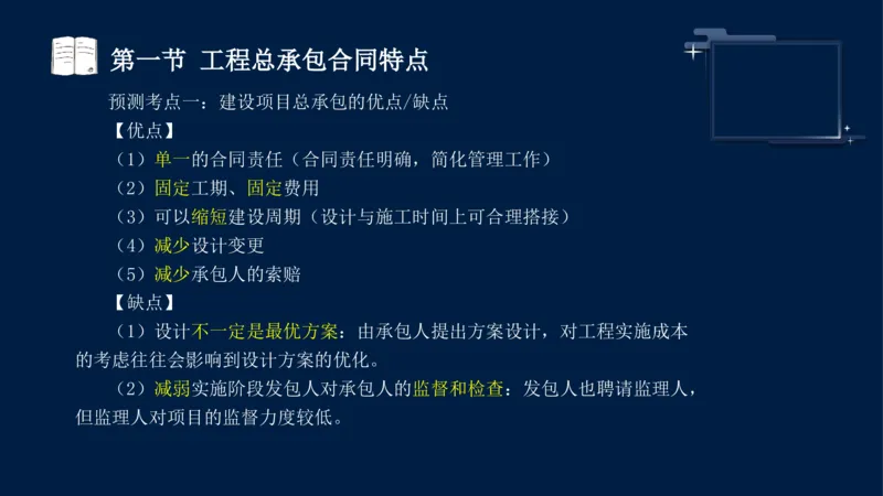 黄海刚-监理工程师-合同管理-考前密训_监理工程师_2025监理工程师_2025年监理工程师SVIP_2025年监理合同管理SVIP_04-冲刺串讲✿考点强化✿小灶集训_课件