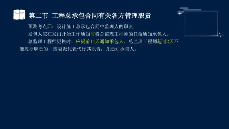 黄海刚-监理工程师-合同管理-考前密训_监理工程师_2025监理工程师_2025年监理工程师SVIP_2025年监理合同管理SVIP_04-冲刺串讲✿考点强化✿小灶集训_课件
