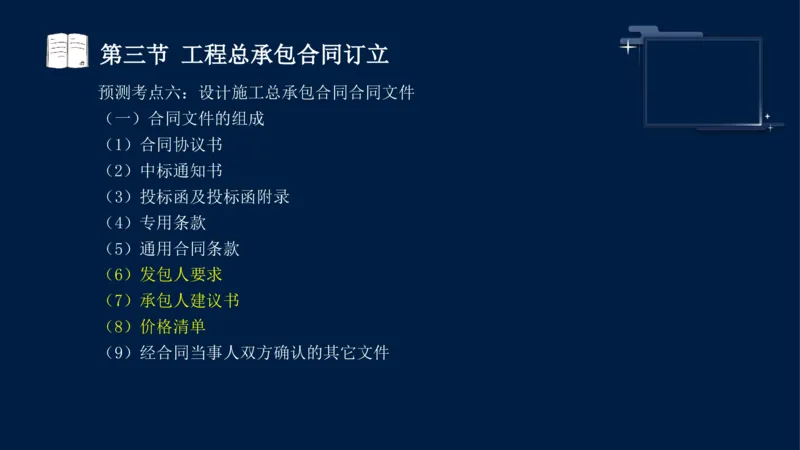 黄海刚-监理工程师-合同管理-考前密训_监理工程师_2025监理工程师_2025年监理工程师SVIP_2025年监理合同管理SVIP_04-冲刺串讲✿考点强化✿小灶集训_课件