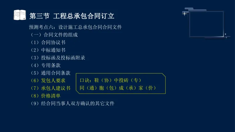 黄海刚-监理工程师-合同管理-考前密训_监理工程师_2025监理工程师_2025年监理工程师SVIP_2025年监理合同管理SVIP_04-冲刺串讲✿考点强化✿小灶集训_课件