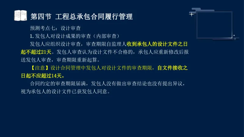 黄海刚-监理工程师-合同管理-考前密训_监理工程师_2025监理工程师_2025年监理工程师SVIP_2025年监理合同管理SVIP_04-冲刺串讲✿考点强化✿小灶集训_课件