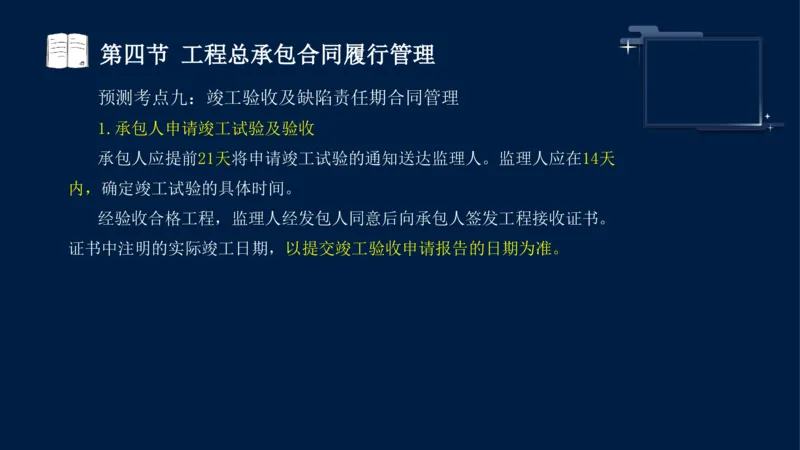 黄海刚-监理工程师-合同管理-考前密训_监理工程师_2025监理工程师_2025年监理工程师SVIP_2025年监理合同管理SVIP_04-冲刺串讲✿考点强化✿小灶集训_课件