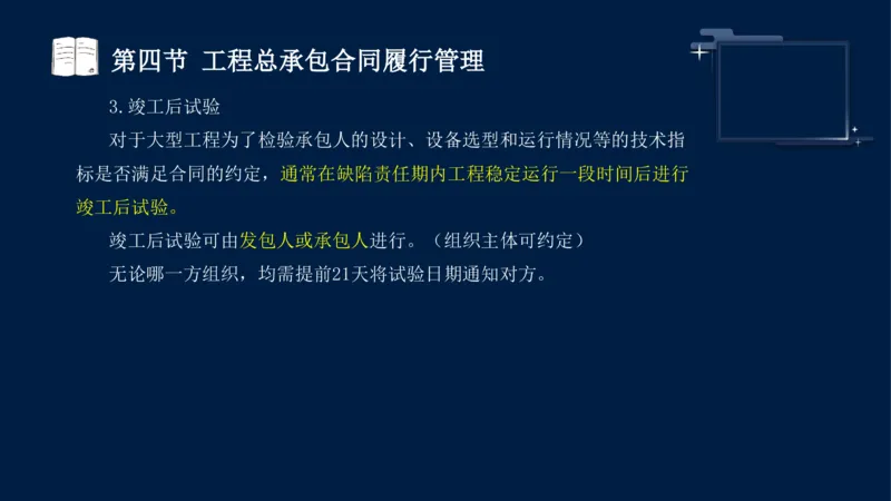 黄海刚-监理工程师-合同管理-考前密训_监理工程师_2025监理工程师_2025年监理工程师SVIP_2025年监理合同管理SVIP_04-冲刺串讲✿考点强化✿小灶集训_课件