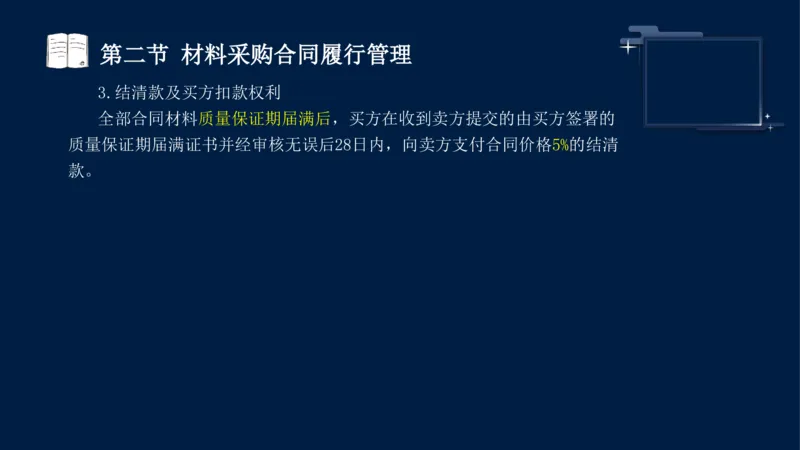 黄海刚-监理工程师-合同管理-考前密训_监理工程师_2025监理工程师_2025年监理工程师SVIP_2025年监理合同管理SVIP_04-冲刺串讲✿考点强化✿小灶集训_课件