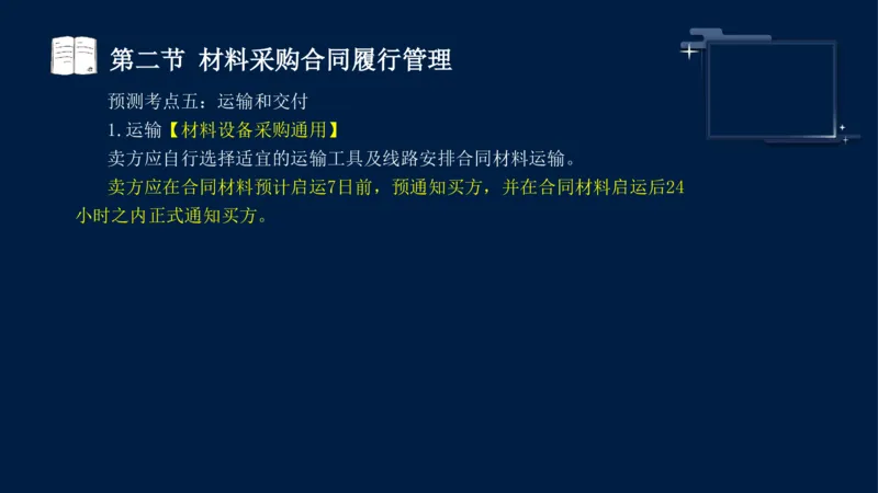 黄海刚-监理工程师-合同管理-考前密训_监理工程师_2025监理工程师_2025年监理工程师SVIP_2025年监理合同管理SVIP_04-冲刺串讲✿考点强化✿小灶集训_课件