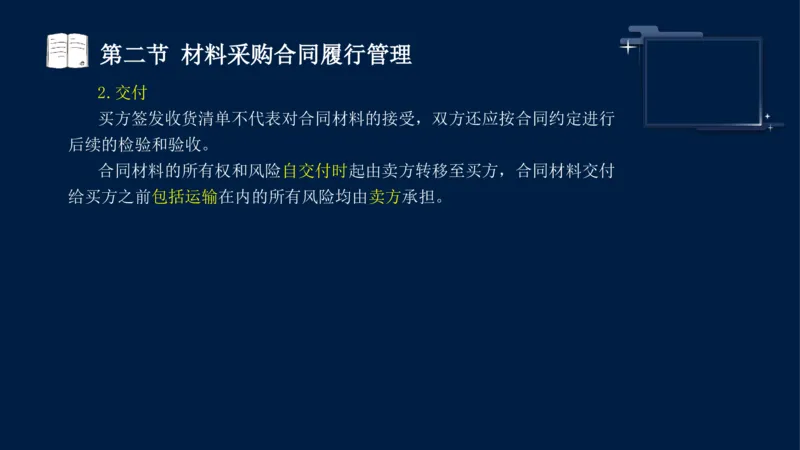 黄海刚-监理工程师-合同管理-考前密训_监理工程师_2025监理工程师_2025年监理工程师SVIP_2025年监理合同管理SVIP_04-冲刺串讲✿考点强化✿小灶集训_课件
