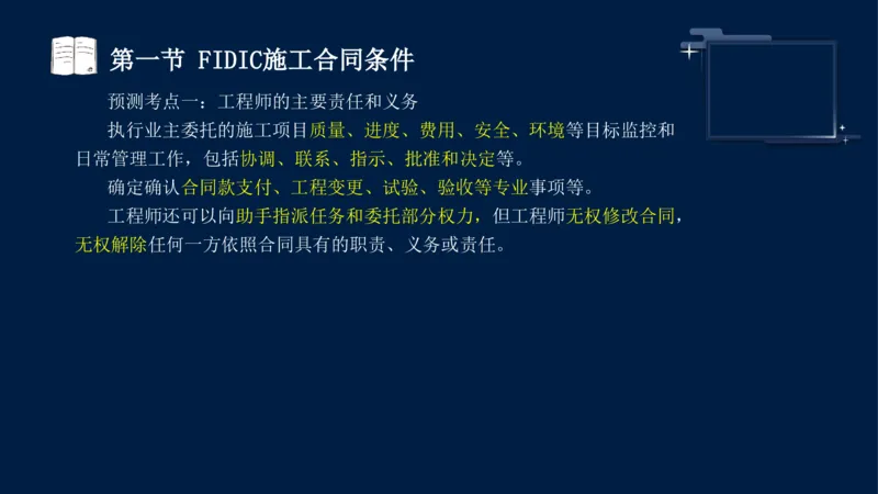 黄海刚-监理工程师-合同管理-考前密训_监理工程师_2025监理工程师_2025年监理工程师SVIP_2025年监理合同管理SVIP_04-冲刺串讲✿考点强化✿小灶集训_课件