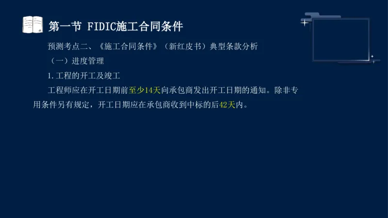 黄海刚-监理工程师-合同管理-考前密训_监理工程师_2025监理工程师_2025年监理工程师SVIP_2025年监理合同管理SVIP_04-冲刺串讲✿考点强化✿小灶集训_课件
