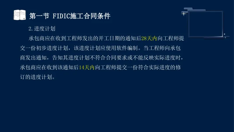 黄海刚-监理工程师-合同管理-考前密训_监理工程师_2025监理工程师_2025年监理工程师SVIP_2025年监理合同管理SVIP_04-冲刺串讲✿考点强化✿小灶集训_课件