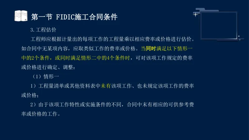 黄海刚-监理工程师-合同管理-考前密训_监理工程师_2025监理工程师_2025年监理工程师SVIP_2025年监理合同管理SVIP_04-冲刺串讲✿考点强化✿小灶集训_课件
