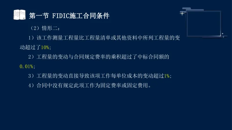 黄海刚-监理工程师-合同管理-考前密训_监理工程师_2025监理工程师_2025年监理工程师SVIP_2025年监理合同管理SVIP_04-冲刺串讲✿考点强化✿小灶集训_课件