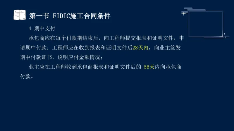黄海刚-监理工程师-合同管理-考前密训_监理工程师_2025监理工程师_2025年监理工程师SVIP_2025年监理合同管理SVIP_04-冲刺串讲✿考点强化✿小灶集训_课件
