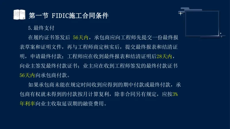 黄海刚-监理工程师-合同管理-考前密训_监理工程师_2025监理工程师_2025年监理工程师SVIP_2025年监理合同管理SVIP_04-冲刺串讲✿考点强化✿小灶集训_课件