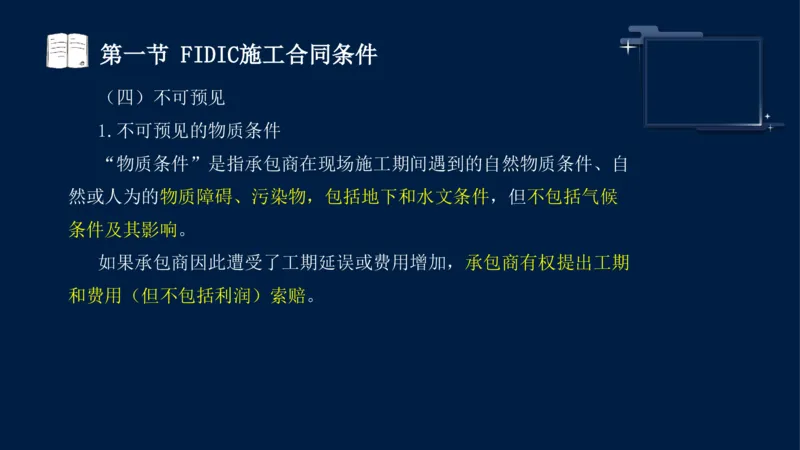 黄海刚-监理工程师-合同管理-考前密训_监理工程师_2025监理工程师_2025年监理工程师SVIP_2025年监理合同管理SVIP_04-冲刺串讲✿考点强化✿小灶集训_课件