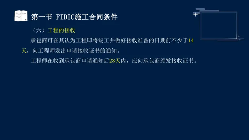 黄海刚-监理工程师-合同管理-考前密训_监理工程师_2025监理工程师_2025年监理工程师SVIP_2025年监理合同管理SVIP_04-冲刺串讲✿考点强化✿小灶集训_课件