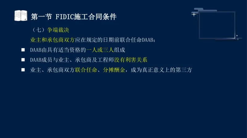 黄海刚-监理工程师-合同管理-考前密训_监理工程师_2025监理工程师_2025年监理工程师SVIP_2025年监理合同管理SVIP_04-冲刺串讲✿考点强化✿小灶集训_课件