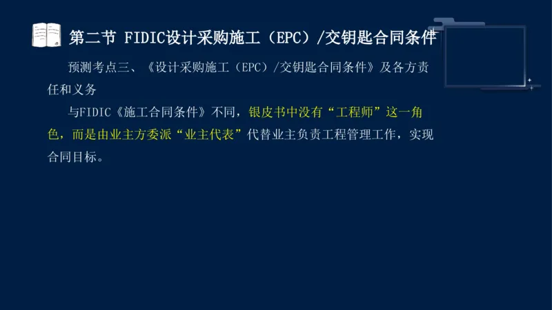 黄海刚-监理工程师-合同管理-考前密训_监理工程师_2025监理工程师_2025年监理工程师SVIP_2025年监理合同管理SVIP_04-冲刺串讲✿考点强化✿小灶集训_课件