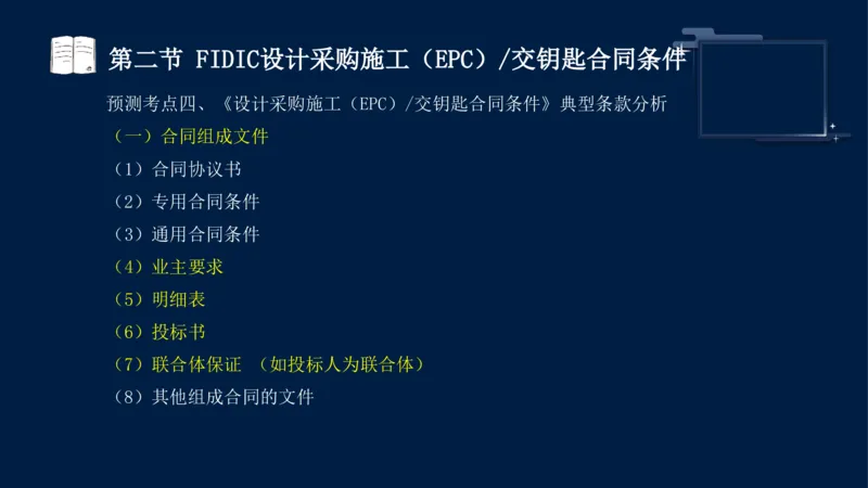 黄海刚-监理工程师-合同管理-考前密训_监理工程师_2025监理工程师_2025年监理工程师SVIP_2025年监理合同管理SVIP_04-冲刺串讲✿考点强化✿小灶集训_课件