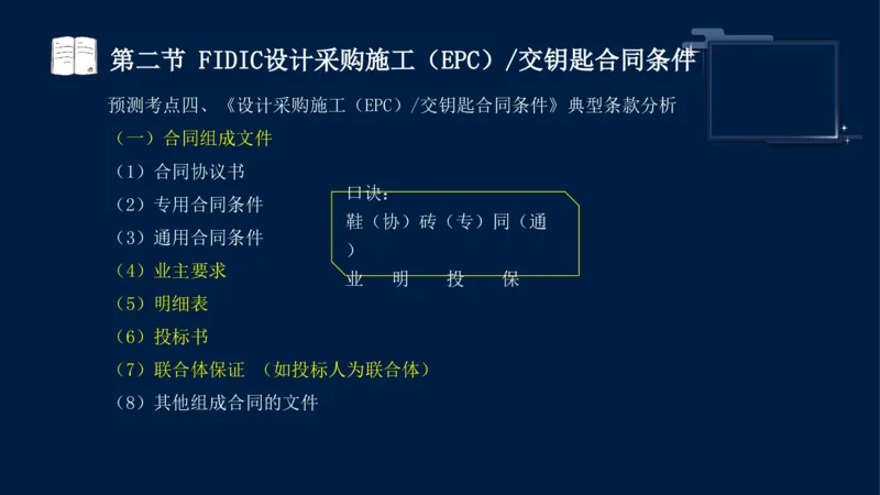 黄海刚-监理工程师-合同管理-考前密训_监理工程师_2025监理工程师_2025年监理工程师SVIP_2025年监理合同管理SVIP_04-冲刺串讲✿考点强化✿小灶集训_课件