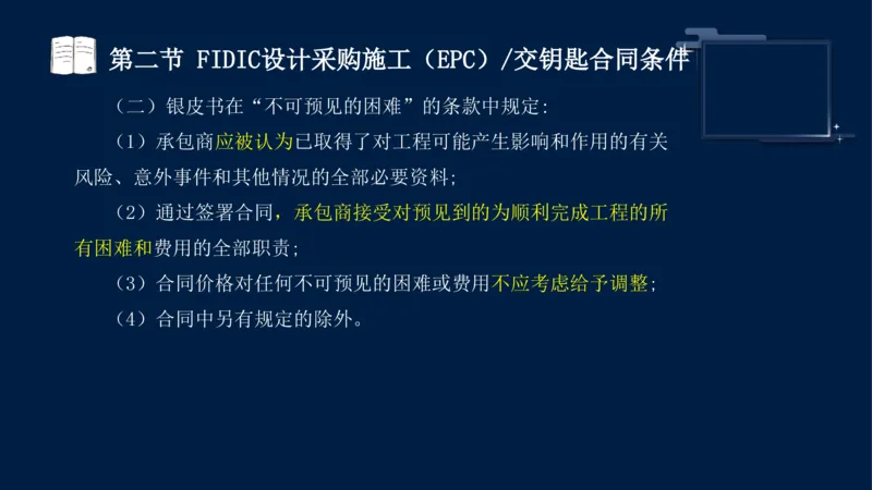 黄海刚-监理工程师-合同管理-考前密训_监理工程师_2025监理工程师_2025年监理工程师SVIP_2025年监理合同管理SVIP_04-冲刺串讲✿考点强化✿小灶集训_课件