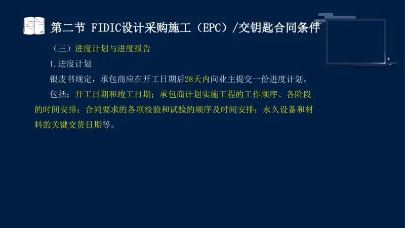 黄海刚-监理工程师-合同管理-考前密训_监理工程师_2025监理工程师_2025年监理工程师SVIP_2025年监理合同管理SVIP_04-冲刺串讲✿考点强化✿小灶集训_课件