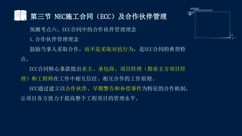 黄海刚-监理工程师-合同管理-考前密训_监理工程师_2025监理工程师_2025年监理工程师SVIP_2025年监理合同管理SVIP_04-冲刺串讲✿考点强化✿小灶集训_课件