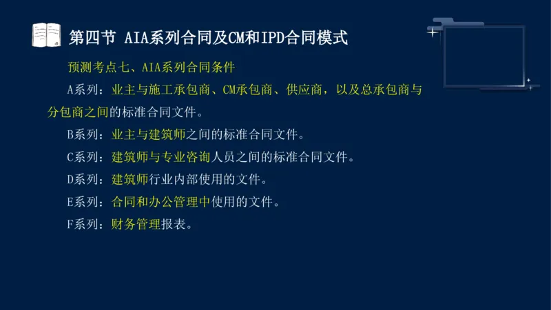 黄海刚-监理工程师-合同管理-考前密训_监理工程师_2025监理工程师_2025年监理工程师SVIP_2025年监理合同管理SVIP_04-冲刺串讲✿考点强化✿小灶集训_课件