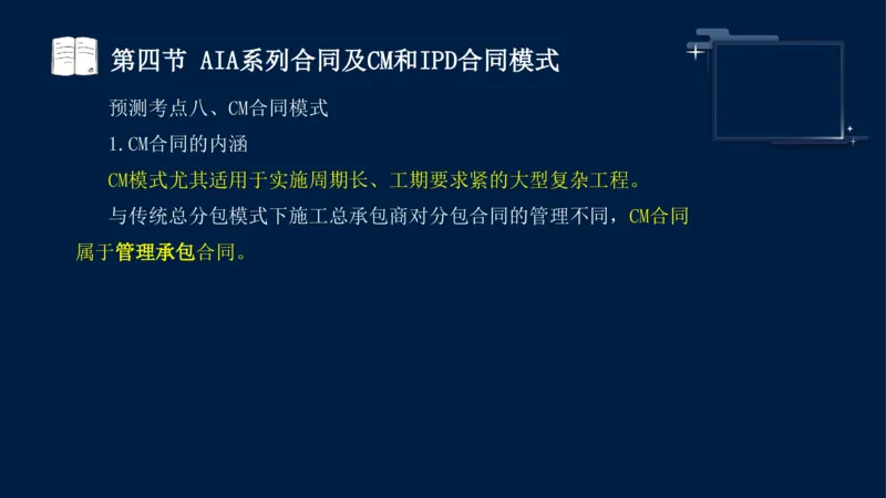 黄海刚-监理工程师-合同管理-考前密训_监理工程师_2025监理工程师_2025年监理工程师SVIP_2025年监理合同管理SVIP_04-冲刺串讲✿考点强化✿小灶集训_课件