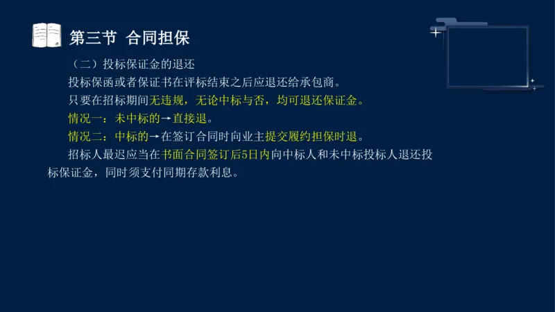 黄海刚-监理工程师-合同管理-考前密训_监理工程师_2025监理工程师_2025年监理工程师SVIP_2025年监理合同管理SVIP_04-冲刺串讲✿考点强化✿小灶集训_课件