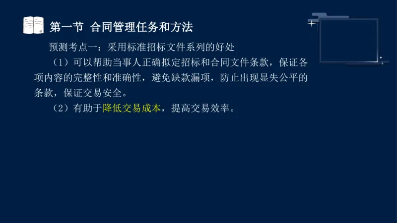 黄海刚-监理工程师-合同管理-考前密训_监理工程师_2025监理工程师_2025年监理工程师SVIP_2025年监理合同管理SVIP_04-冲刺串讲✿考点强化✿小灶集训_课件