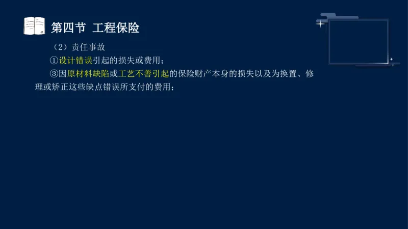 黄海刚-监理工程师-合同管理-考前密训_监理工程师_2025监理工程师_2025年监理工程师SVIP_2025年监理合同管理SVIP_04-冲刺串讲✿考点强化✿小灶集训_课件