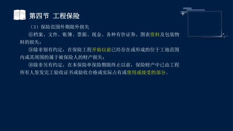 黄海刚-监理工程师-合同管理-考前密训_监理工程师_2025监理工程师_2025年监理工程师SVIP_2025年监理合同管理SVIP_04-冲刺串讲✿考点强化✿小灶集训_课件