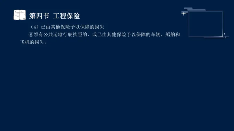黄海刚-监理工程师-合同管理-考前密训_监理工程师_2025监理工程师_2025年监理工程师SVIP_2025年监理合同管理SVIP_04-冲刺串讲✿考点强化✿小灶集训_课件