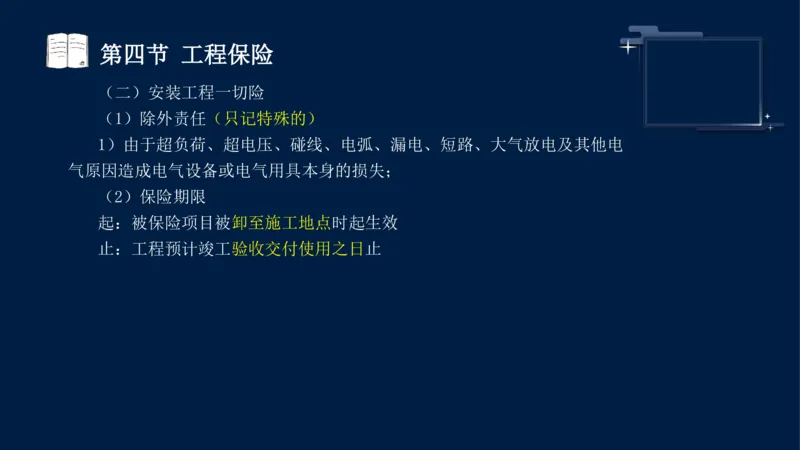 黄海刚-监理工程师-合同管理-考前密训_监理工程师_2025监理工程师_2025年监理工程师SVIP_2025年监理合同管理SVIP_04-冲刺串讲✿考点强化✿小灶集训_课件