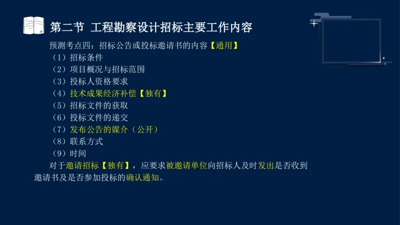 黄海刚-监理工程师-合同管理-考前密训_监理工程师_2025监理工程师_2025年监理工程师SVIP_2025年监理合同管理SVIP_04-冲刺串讲✿考点强化✿小灶集训_课件