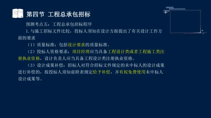 黄海刚-监理工程师-合同管理-考前密训_监理工程师_2025监理工程师_2025年监理工程师SVIP_2025年监理合同管理SVIP_04-冲刺串讲✿考点强化✿小灶集训_课件