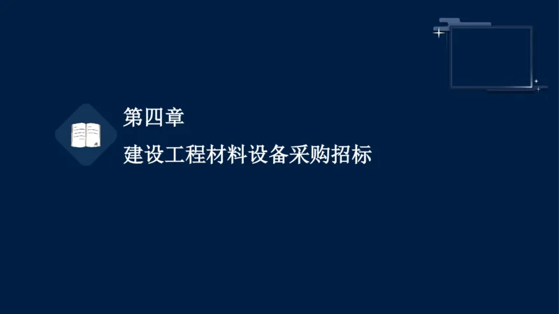 黄海刚-监理工程师-合同管理-考前密训_监理工程师_2025监理工程师_2025年监理工程师SVIP_2025年监理合同管理SVIP_04-冲刺串讲✿考点强化✿小灶集训_课件