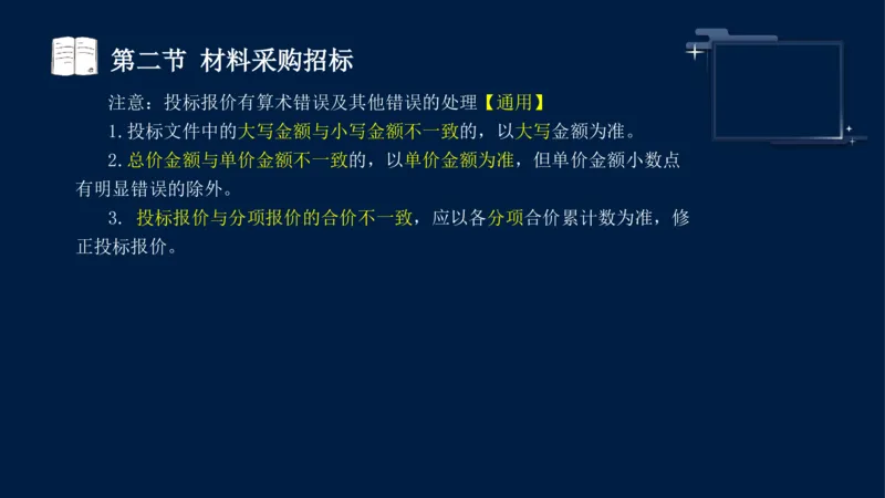 黄海刚-监理工程师-合同管理-考前密训_监理工程师_2025监理工程师_2025年监理工程师SVIP_2025年监理合同管理SVIP_04-冲刺串讲✿考点强化✿小灶集训_课件